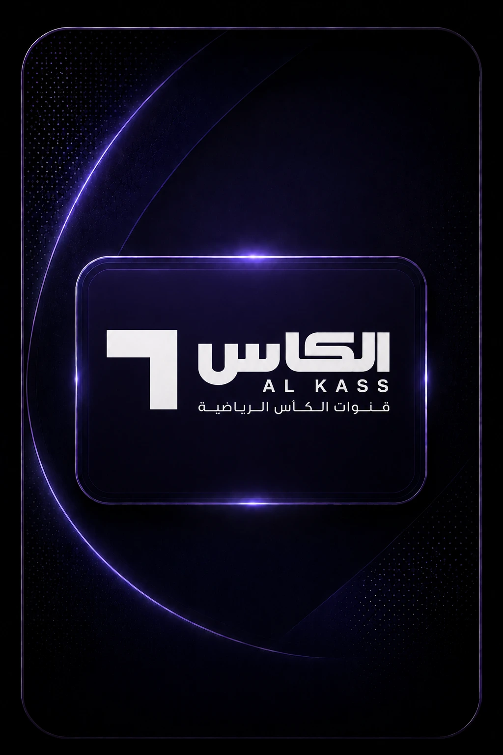 الكـأس 1