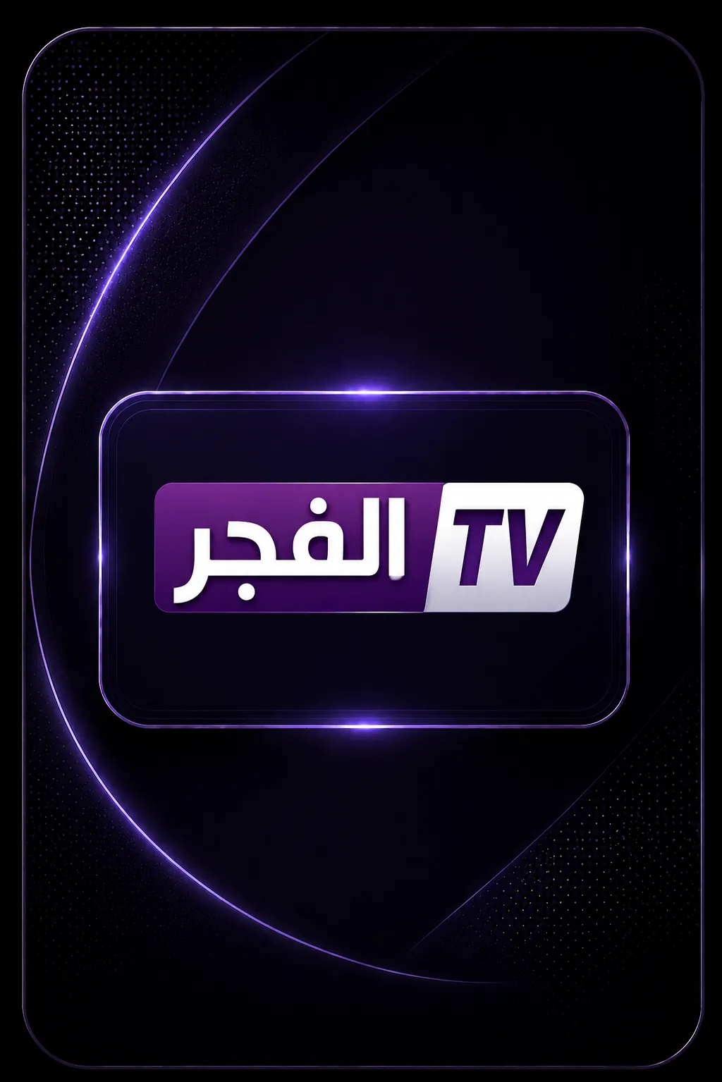 الفجر 1