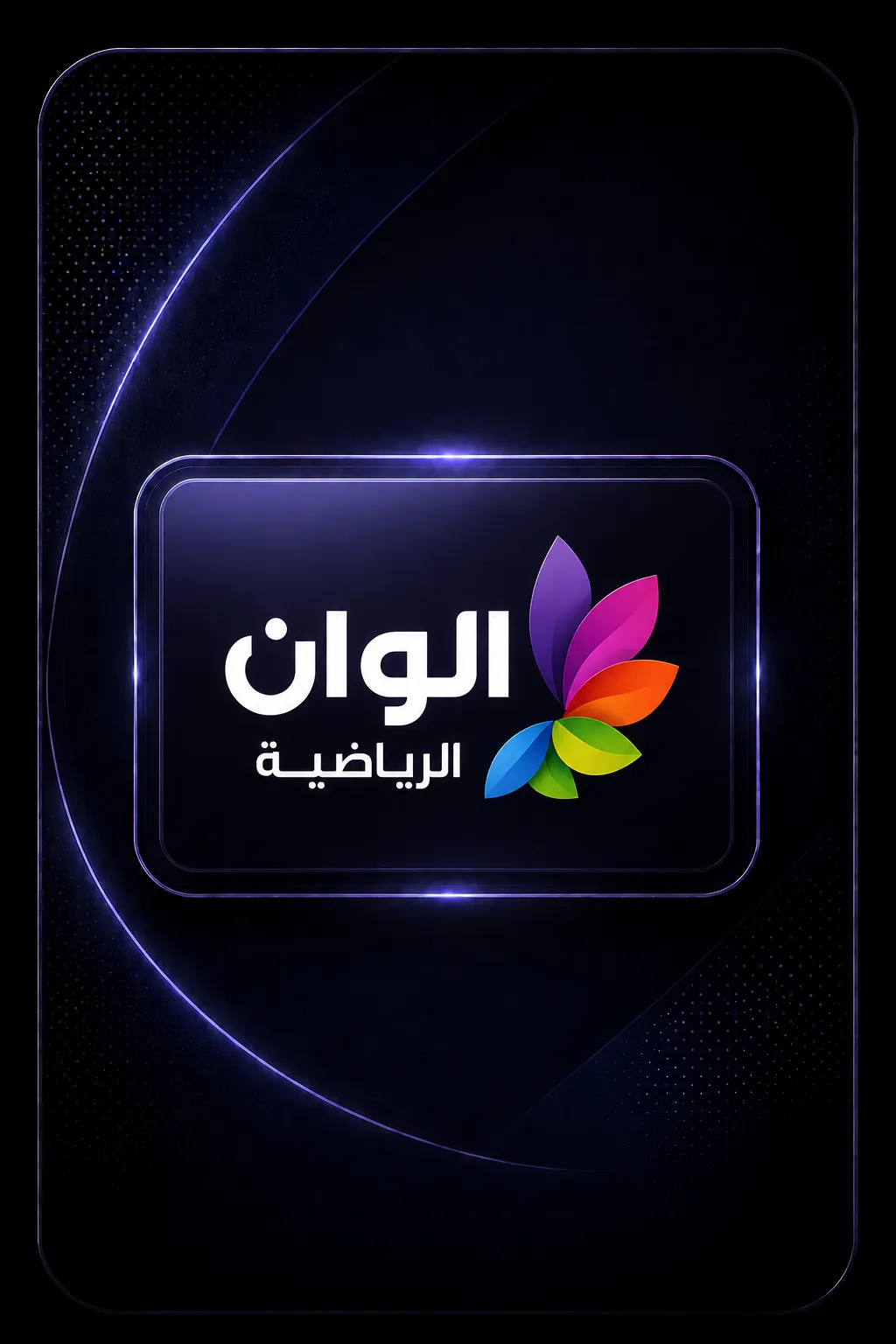 الوان الرياضية 1