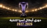 تعرف على نتائج قرعة دوري أبطال آسيا للنخبة 2026-2027